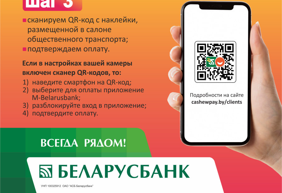 Теперь и в Новогрудке проезд в общественном транспорте можно оплатить по QR-коду в М-банкинге Беларусбанка