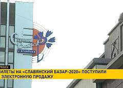 Билеты на «Славянский базар-2020» уже поступили в электронную продажу