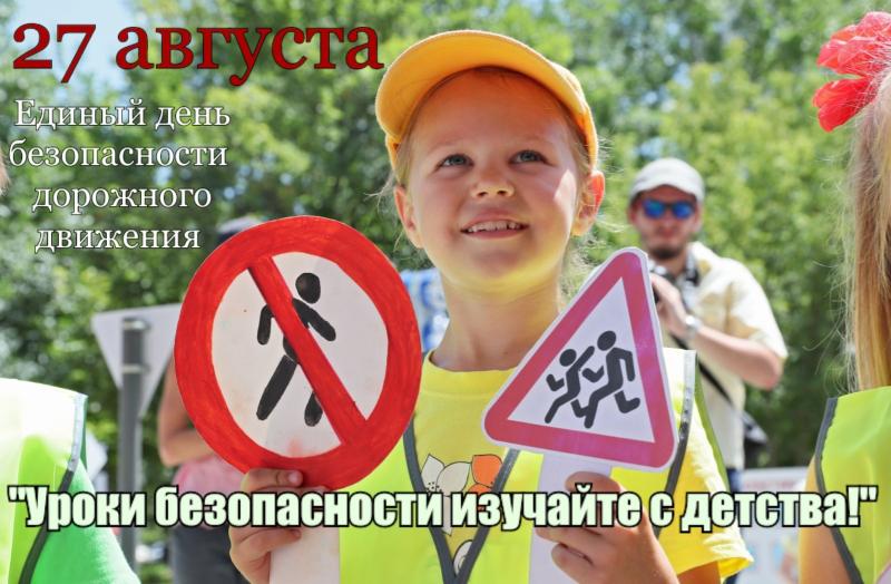 27 августа пройдет Единый день безопасности дорожного движения «Уроки безопасности изучайте с детства!»