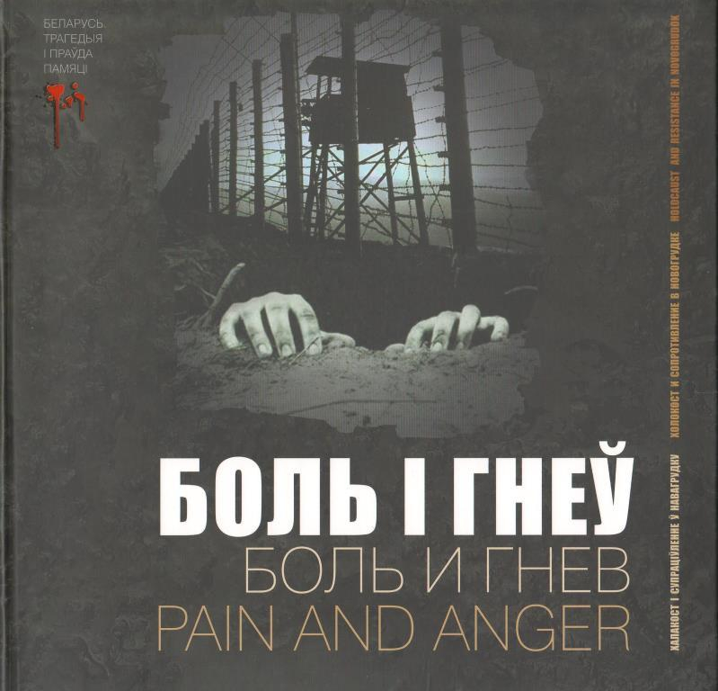 Книга «Боль и гнев. Холокост и сопротивление в Новогрудке» вошла в Топ-5 книг о войне, которые стоит почитать