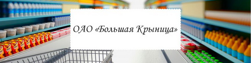 ОАО «Большая Крыница» – одно из лучших торговых предприятий в Новогрудском районе