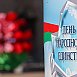 Александр Лукашенко: День народного единства - благодарность современников предыдущим поколениям, отстоявшим право самим определять свою судьбу