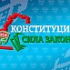 Молодежный телемост по обсуждению изменений и дополнений Конституции прошел в ГрГУ (запись прямой трансляции)
