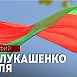 ПРЯМОЙ ЭФИР. Речь Лукашенко 3 июля