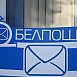 Какие услуги почты наиболее востребованы у белорусов, рассказали в «Белпочте»
