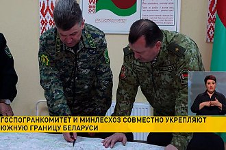 Госпогранкомитет и Минсельхоз совместно укрепляют южную границу Беларуси