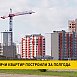 В Беларуси за полгода построено 24 тысячи квартир