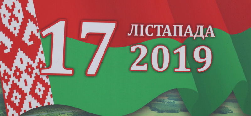 Прошел основной день голосования на выборах депутатов Палаты представителей Национального собрания Республики Беларусь седьмого созыва