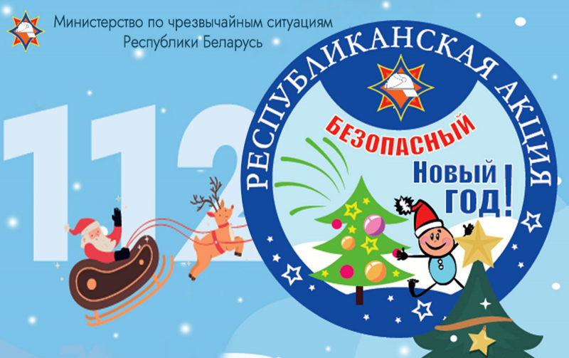 С 12 по 30 декабря МЧС проведет ежегодную республиканскую акцию «Безопасный Новый год!»