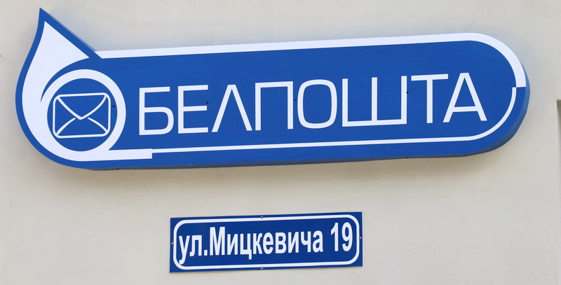 В здании автовокзала Новогрудка открыли обновленное отделение почтовой связи
