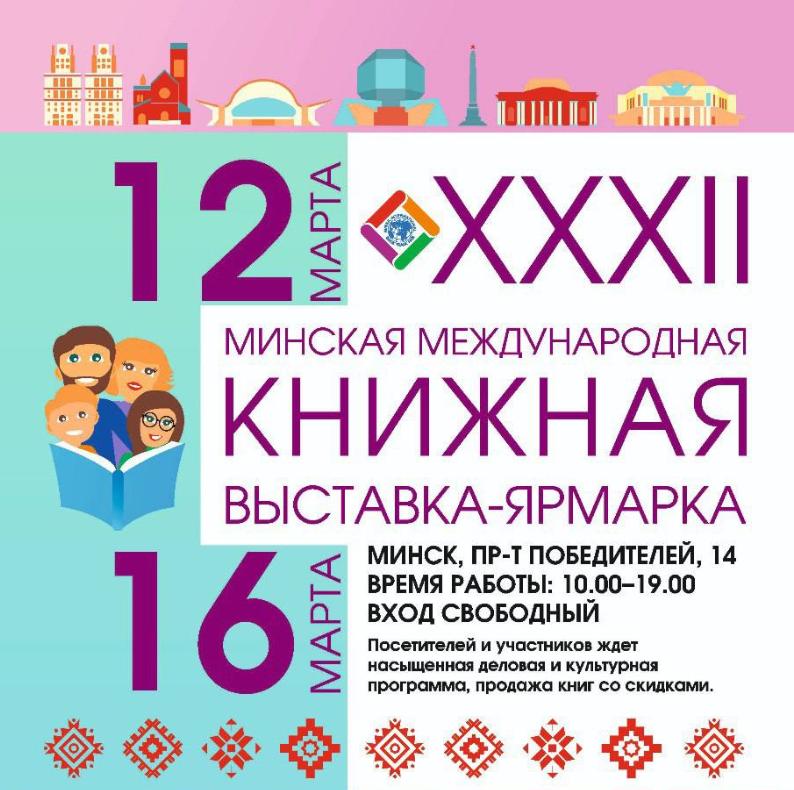 С 12 по 16 марта в Минске пройдет XXXII Международная книжная выставка-ярмарка