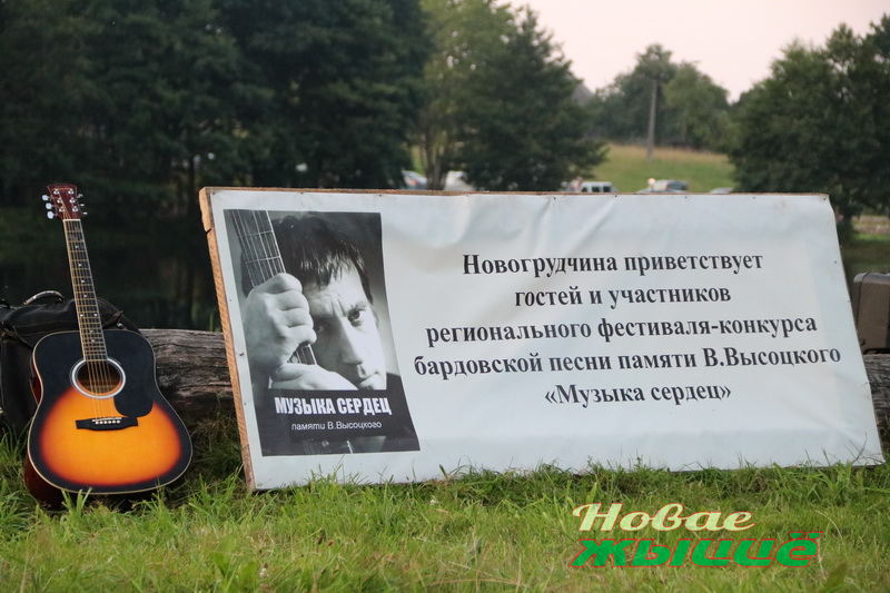 На Новогрудчине прошел региональный фестиваль-конкурс бардовской песни памяти Владимира Высоцкого «Музыка сердец»