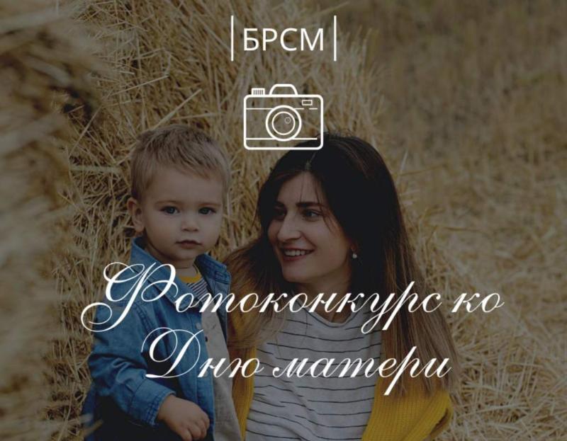БРСМ запустила фотоконкурс ко Дню матери