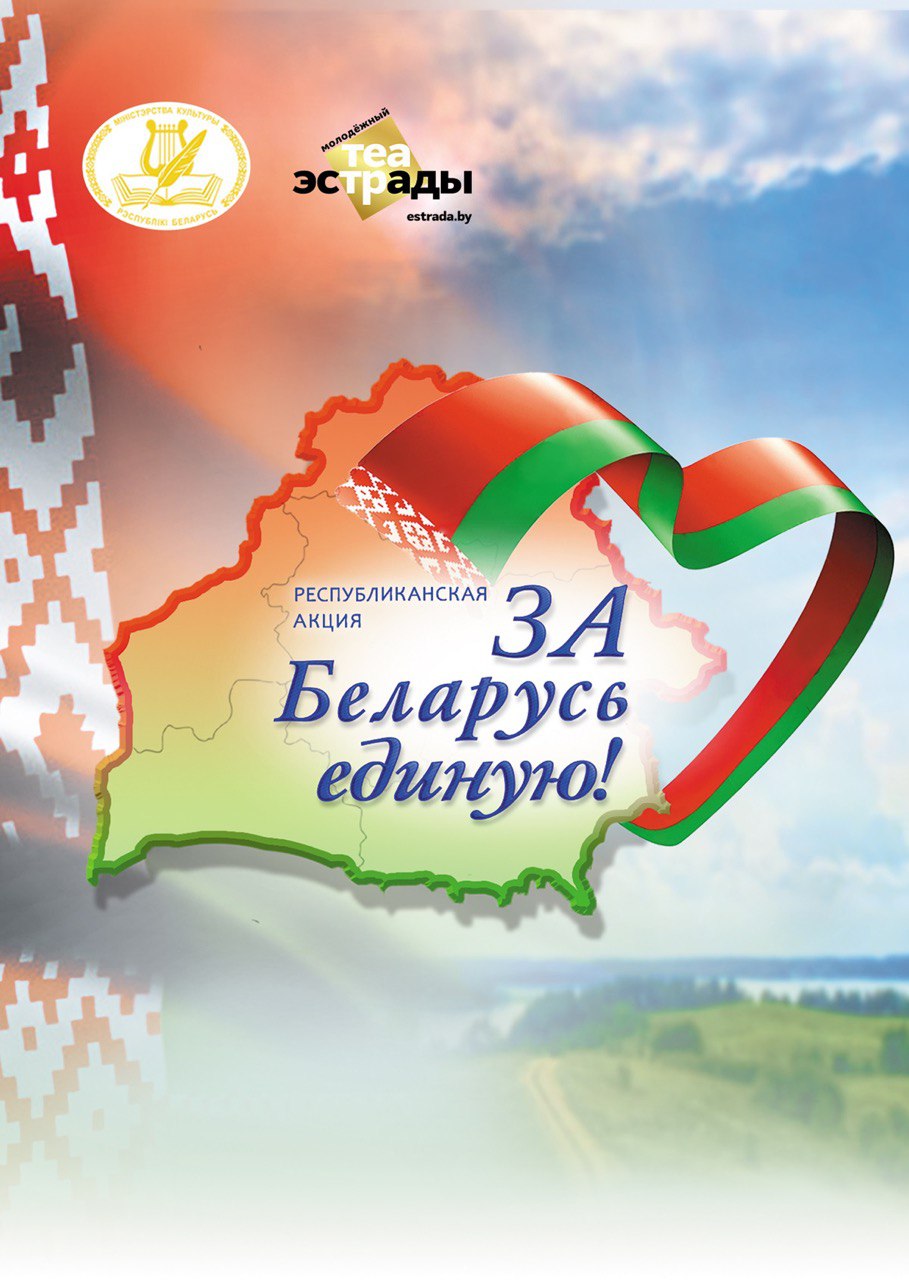 27 ноября пройдет Республиканская акция «За Беларусь единую!»