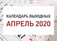 Перенос рабочих дней в апреле 2020: белорусов ждет рабочая суббота