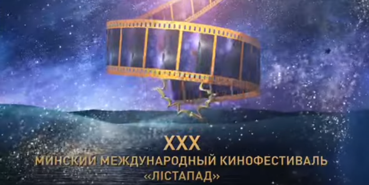 С 1 по 8 ноября в Минске пройдет XXX Минский международный кинофестиваль «Лістапад»