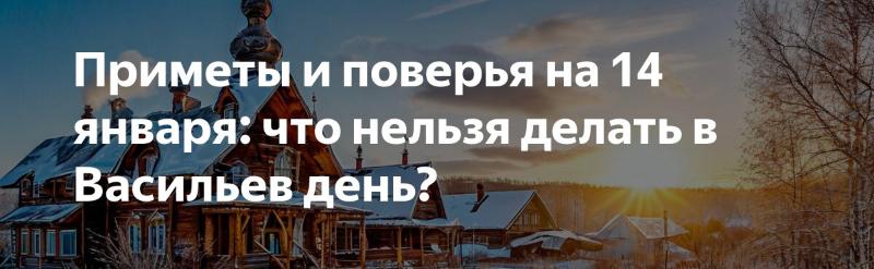 Васильев день: что надо сделать, а что не рекомендуется 14 января 2025 года