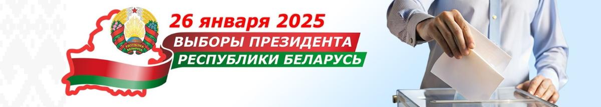 26 января 2025 года состоятся выборы Президента Республики Беларусь