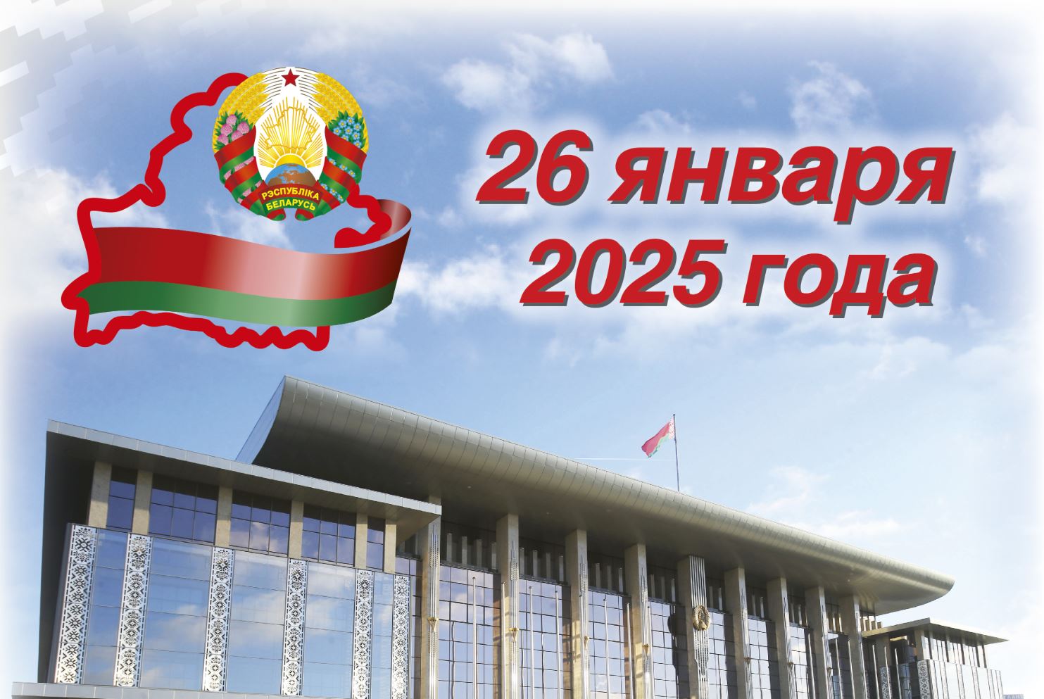 26 января 2025 года состоятся выборы Президента Республики Беларусь