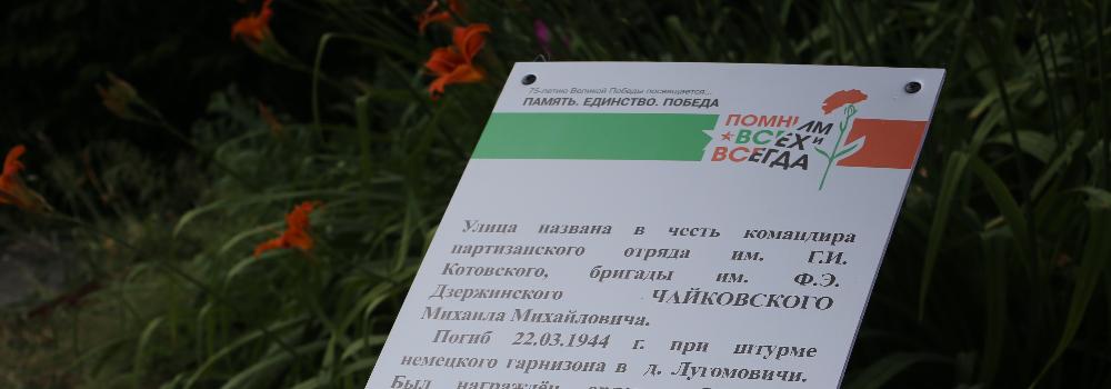 Памятный знак герою Великой Отечественной войны Михаилу Чайковскому открыли в Любче