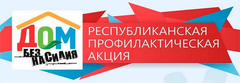 В Беларуси с 10 по 16 марта проводится республиканская профилактическая акция «Дом без насилия!»