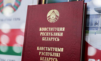 Основной Закон как зеркало эпохи. История становления и развития Конституции в Беларуси