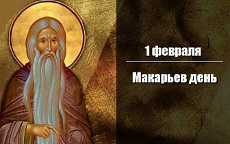 Народные приметы: что можно и нельзя делать в Макарьев день 1 февраля