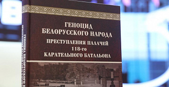 Новое издание из серии «Геноцид белорусского народа» презентовали на книжной выставке в Минске