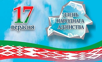 Поздравление Гродненского облисполкома и Гродненского областного Совета депутатов с Днем народного единства