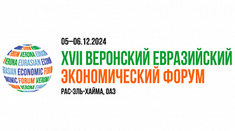 Площадка для диалога Запада и Востока. Веронский Евразийский экономический форум пройдет в ОАЭ