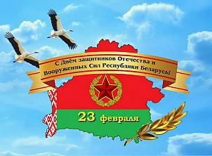 Віншаванне Навагрудскага райвыканкама і раённага Савета дэпутатаў з Днём абаронцаў Айчыны і Узброеных Сіл Рэспублікі Беларусь