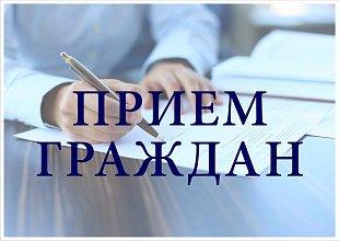 26 лістапада адбудзецца прыём грамадзян і юрыдычных асоб 