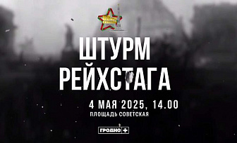 Масштабную реконструкцию штурма рейхстага покажут в Гродно в прямом эфире 4 мая