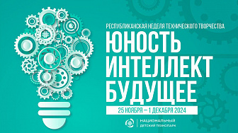 Республиканская неделя технического творчества стартовала в детском технопарке