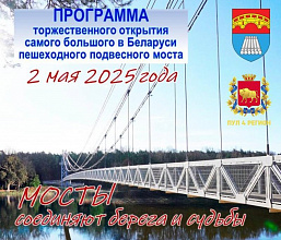 Программа торжественного открытия самого длинного пешеходного подвесного моста в Беларуси