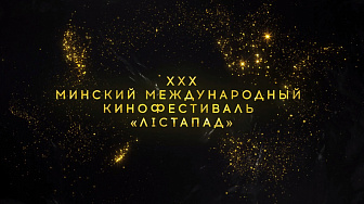 Юбилейный XXX Минский международный кинофестиваль «Лістапад» стартует в Беларуси