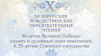 Юбилейные Рождественские чтения будут посвящены 80-летию Победы и 25-летию Союзного государства