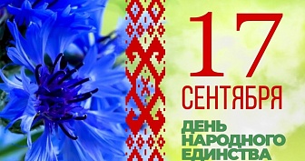 Віншаванне дэпутата Палаты прадстаўнікоў Нацыянальнага сходу Рэспублікі Беларусь Аляксандра Сонгіна, члена Савета Рэспублікі Нацыянальнага сходу Рэспублікі Беларусь Ігара Жука з Днем народнага адзінства