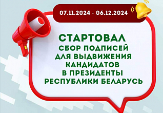 Сегодня стартовал сбор подписей для выдвижения кандидатов в Президенты Беларуси