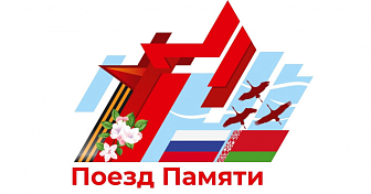 «Поезд Памяти» приедет в Гродно 23 июня