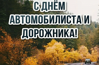 Віншаванне Навагрудскага раённага выканаўчага камітэта і раённага Савета дэпутатаў з Днём аўтатранспартных прадпрыемстваў і дарожнай гаспадаркі