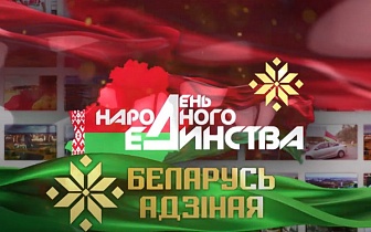  Віншаванне з Днем народнага адзінства раённага выканаўчага камітэта і раённага Савета дэпутатаў з Днём народнага адзінства