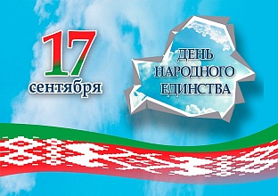 17 сентября исполняется 85 лет с момента воссоединения Западной Беларуси и БССР