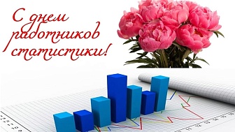 Віншаванне Навагрудскага райвыканкама і Савета дэпутатаў з Днём органаў дзяржаўнай статыстыкі