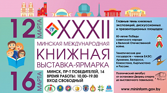 Программа мероприятий XXXII Минской международной книжной выставки-ярмарки