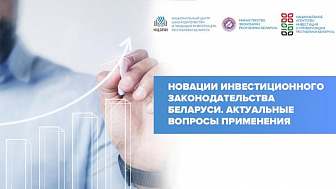 О новациях инвестиционного законодательства Беларуси расскажут эксперты на вебинаре НЦЗПИ. Смотрите прямой эфир 26 апреля!