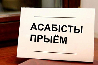 28 лістапада адбудзецца пашыраны асабісты выязны прыём 