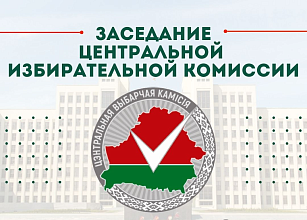 1 марта состоится заседание ЦИК Беларуси
