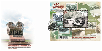 Минсвязи выпустит почтовый блок и памятный спецштемпель к 80-летию освобождения Беларуси