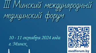 Международный медицинский форум пройдет в Минске 10 и 11 октября